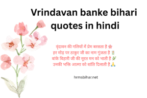 Vrindavan banke bihari quotes in hindi