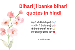 Bihari ji banke bihari quotes in hindi