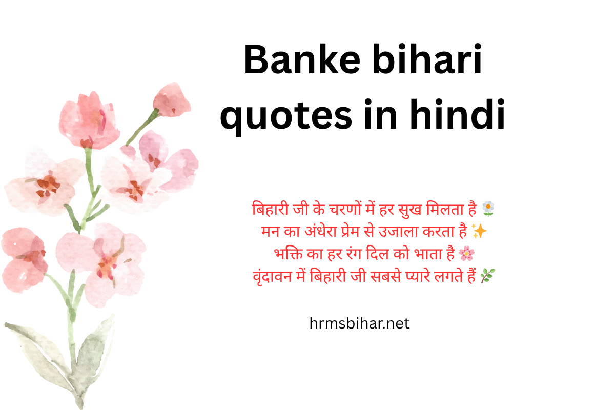 Banke bihari quotes in hindi