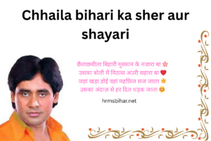 Chhaila bihari ka sher aur shayari