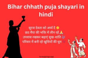 Bihar chhath puja shayari in hindi